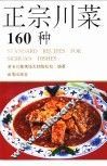 正宗川菜160种 封面