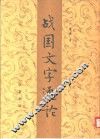 战国文字通论 封面