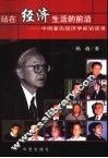 站在经济生活的前沿  中国著名经济学家访谈录 封面