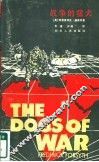 战争的猛犬 封面