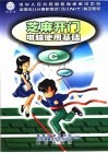 芝麻开门 电脑使用基础 C 封面