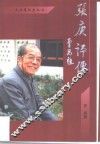 张庚评传 封面