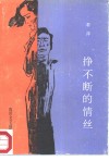 挣不断的情丝 封面