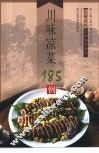 川味凉菜185例 封面