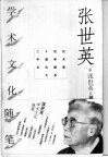 张世英学术文化随笔