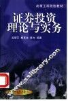 证券投资理论与实务 封面