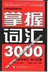 英语阅读突破书系  掌握词汇3000  第2版 封面