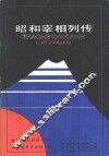 昭和宰相列传 封面