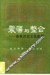 震荡与整合  春秋历史文化流程 封面