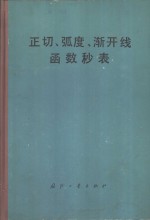 正切、弧度、渐开线函数秒表 封面