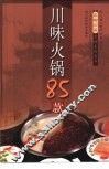 川味火锅85款 封面