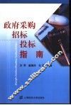 政府采购招标投标指南 封面