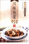 川味热菜150例 封面