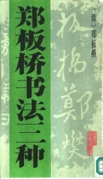 郑板桥书法三种 封面
