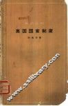 英国国家制度 封面