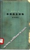 我国的古动物 封面
