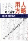 历代名家用人方略 封面