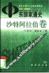 中东国家通史  沙特阿拉伯卷 封面