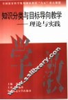知识分类与目标导向教学  理论与实践 封面