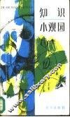 知识小观园 封面
