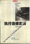 执行法律实务 封面