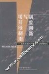 制度创新与可持续利用  四荒资源的产权运作及管理模式 封面