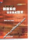 制造系统信息集成技术 封面