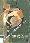 知识荟萃  1 封面