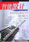 智能设计 封面