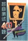智商测试400题 封面