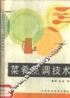 菜肴烹调技术 封面