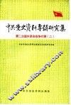 中共党史资料专题研究集  第二次国内革命战争时期  2 封面