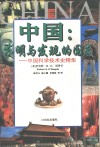中国：发明与发现的国度  中国科学技术史精华 封面