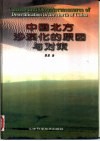 中国北方沙漠化的原因与对策 封面