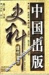 中国出版史料  第3卷  现代部分  下 封面