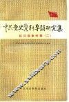 中共党史资料专题研究集  抗日战争时期  2 封面