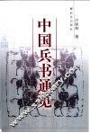 中国兵书通览 封面