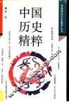 中国历史精粹 封面