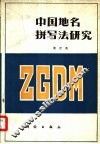 中国地名拼写法研究 封面