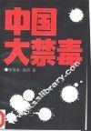 中国大禁毒 封面