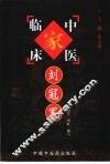 中国百年百名中医临床家丛书  刘冠军 封面