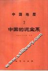 中国地层  7  中国的泥盆系 封面