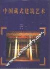 中国藏式建筑艺术 封面