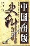中国出版史料  现代部分  第1卷  1919.5-1937.7 封面