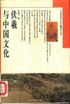 伏羲与中国文化 封面