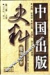 中国出版史料  第3卷  现代部分  上 封面