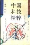 中国科技精粹 封面
