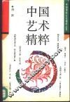 中国艺术精粹 封面