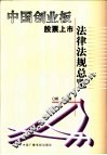 中国创业板股票上市法律法规总览 封面