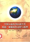 中国大陆及邻区新生代构造-地貌演化过程与机理 封面